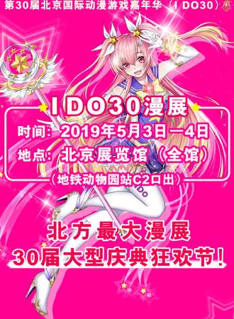 第30届IDO漫展大型庆典狂欢节（I DO30）
