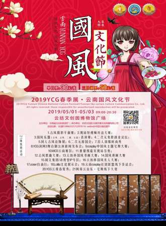 2019YCG春季展云南国风文化节