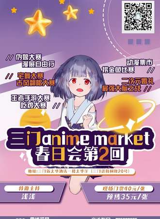 三门Anime Market第二回春日会