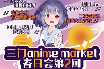 【展宣】三门Anime Market第二回春日会