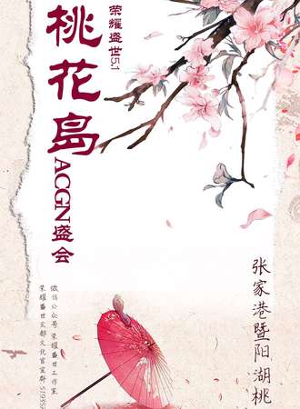荣耀盛世5.1桃花岛ACGN盛会