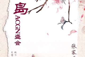 【展宣】荣耀盛世5.1桃花岛ACGN盛会