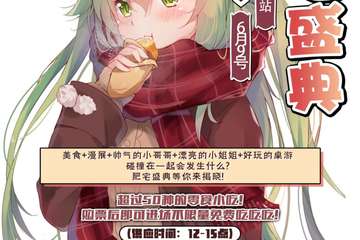 【一宣】2019杭州肥宅盛典