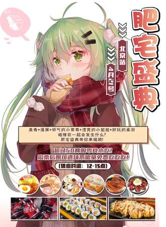 2019北京肥宅盛典