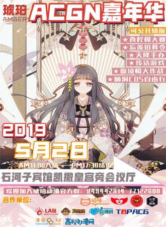 石河子琥珀ACGN嘉年华