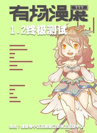 新疆有场漫展1.2终极测试版