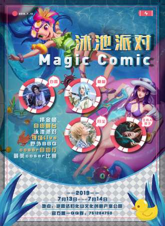Magic Comic泳池派对