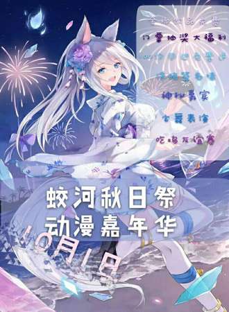 蛟河秋日展动漫嘉年华