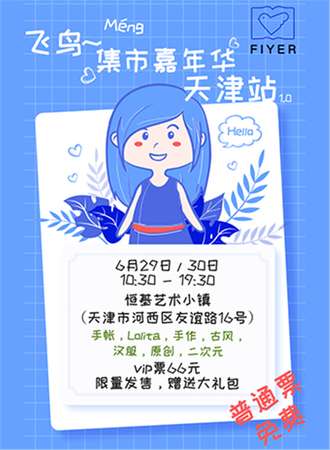 飞鸟集市嘉年华-天津站1.0