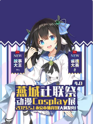 永安燕城社联展动漫Cosplay展4.0