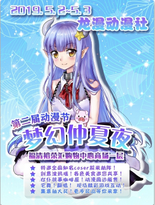 福清第二届动漫节梦幻仲夏夜