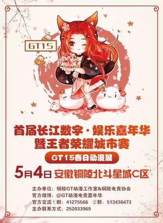 安徽铜陵5月4日首届长江数字·娱乐嘉年华暨GT15春日展动漫展
