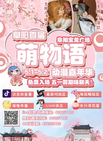 阜阳萌物语动漫嘉年华【免费活动】