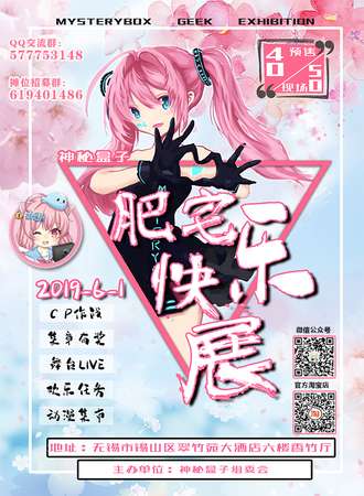 MBGE神秘盒子肥宅快乐展