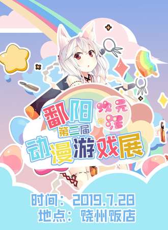 鄱阳第二届动漫游戏展