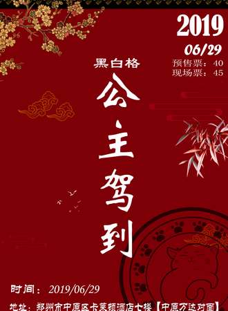 黑白格漫展-公主驾到