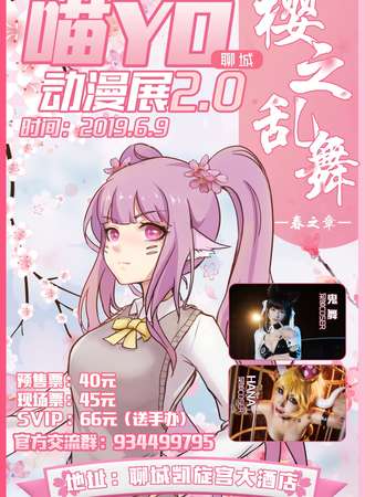 喵YO动漫展2.0-聊城