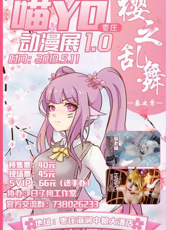 喵YO动漫展1.0-枣庄