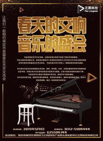 保定市首届音乐艺术交流会