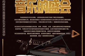 【展宣】保定市首届音乐艺术交流会