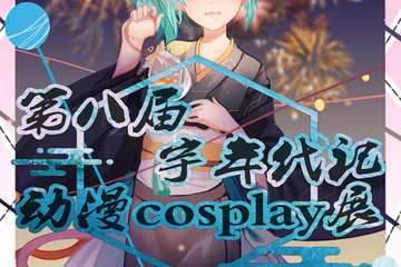 【展宣】黄石第八届宇年代记动漫cosplay展