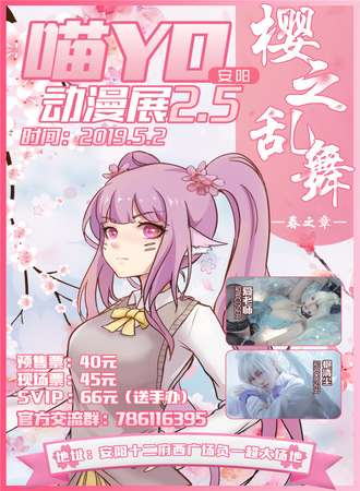 安阳喵YO动漫展2.5樱之乱舞春之章
