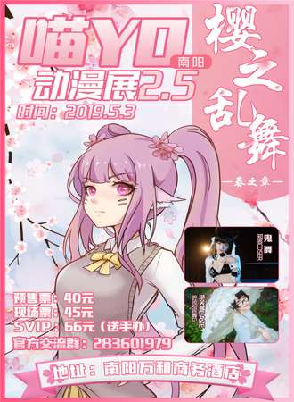 南阳喵YO动漫展2.5樱之乱舞春之章