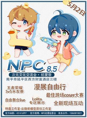 南平NPC8.5次元文化交流会初夏展