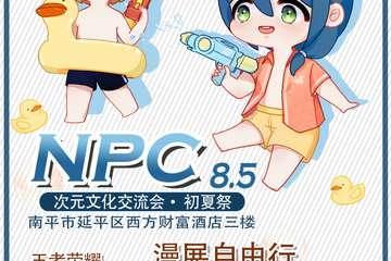 【一宣】南平NPC8.5次元文化交流会初夏展