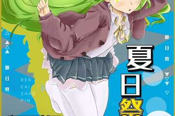 【二宣】卿云动漫夏日展