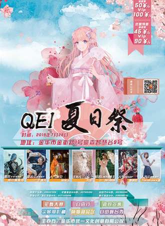 金华QEI夏日展
