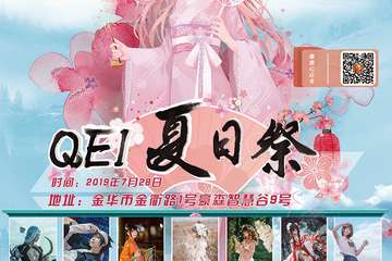 【展宣】金华QEI夏日展