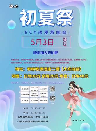 铁岭初夏展ECY动漫游园会