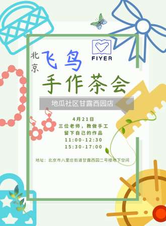 北京飞鸟手作茶会