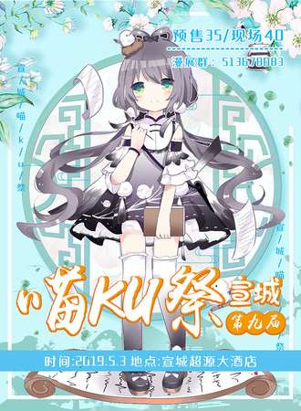 宣城喵KU展09