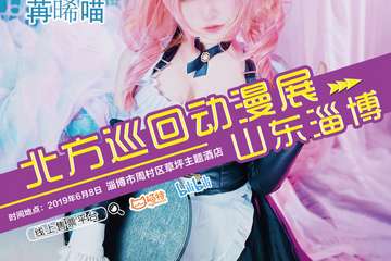 【展宣】北方巡回动漫展-淄博站
