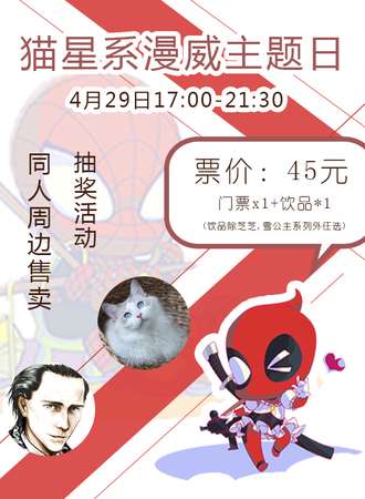 猫星系漫威主题日（广州店）