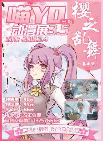 长治喵YO动漫展3.5樱之乱舞春之章