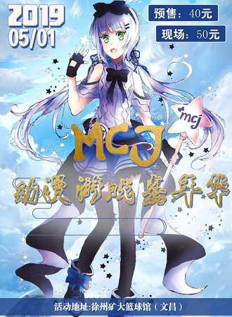 MCJ动漫游戏嘉年华-徐州