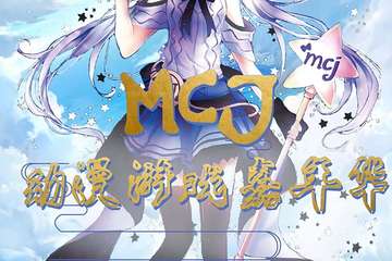 【二宣】MCJ动漫游戏嘉年华-徐州