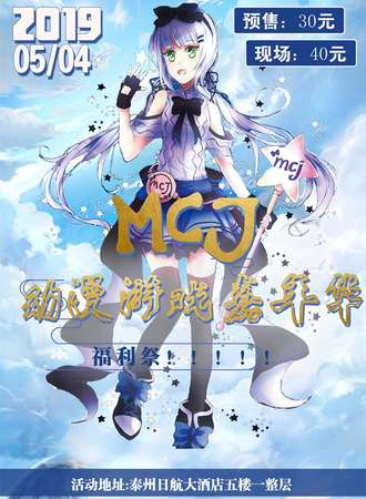 MCJ动漫游戏嘉年华-泰州福利展