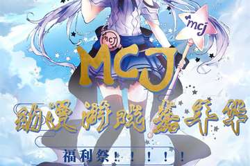 【一宣】MCJ动漫游戏嘉年华-泰州福利展
