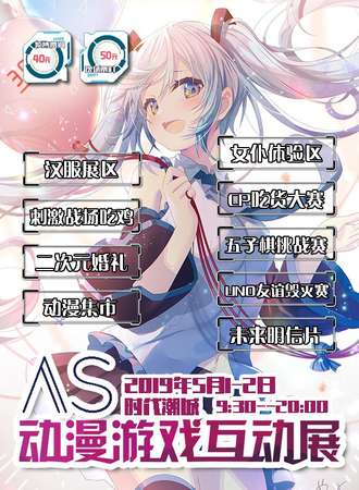 首届AS上虞动漫游戏互动展