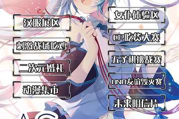 【一宣】首届AS上虞动漫游戏互动展
