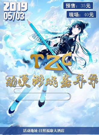 TZC动漫游戏嘉年华-日照