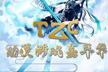 【二宣+改期公告】TZC动漫游戏嘉年华-日照