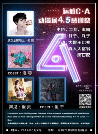 运城C·A动漫展4.5感谢展