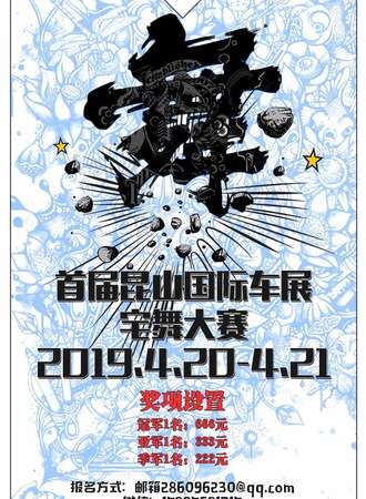 第三届昆山国际车展宅舞比赛【免费活动】