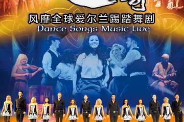 【展宣】风靡全球爱尔兰踢踏舞剧《爱尔兰传奇》-杭州站