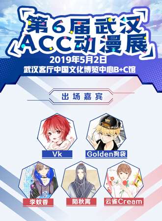 第6届武汉ACC动漫展